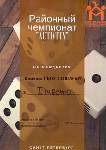 Районный чемпионат АКТИВИТИ
